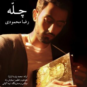 دانلود آهنگ جدید رضا محمودی به نام چله