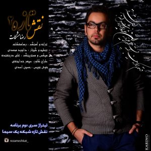دانلود آهنگ جدید رضا مشکات به نام نقش تازه 2