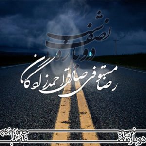 دانلود آهنگ جدید رضا مستوفی و صادق احمدزادگان به نام دوباره نصف شب