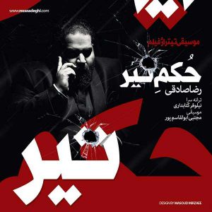 دانلود آهنگ جدید رضا صادقی به نام حکم تیر (پشیمونم)