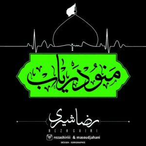 دانلود آهنگ جدید رضا شیری به نام منو دریاب