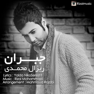 دانلود آهنگ جدید ریزال محمدی به نام جبران