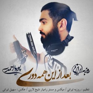 دانلود آهنگ جدید روزبه ایرانی و پوریا احمدی به نام بعد از این همه دوری