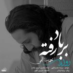 دانلود آهنگ جدید روزبه نعمت اللهی به نام بر باد رفته دانلود آهنگ جدید روزبه نعمت اللهی به نام بر باد رفته
