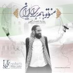 دانلود آهنگ جدید روزبه نعمت اللهی به نام دوباره با هم براى ايران دانلود آهنگ جدید روزبه نعمت اللهی به نام دوباره با هم براى ايران