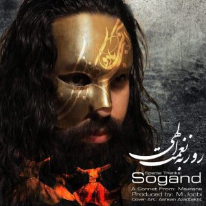 دانلود آهنگ جدید روزبه نعمت الهی به نام سوگند