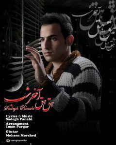 دانلود آهنگ جدید صادق پناهی به نام هق هق آخر شب