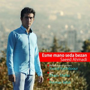دانلود آهنگ جدید سعید احمدی به نام اسم منو صدا بزن