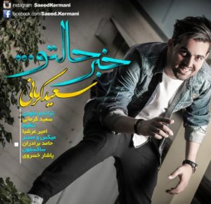 دانلود آهنگ جدید سعید کرمانی به نام خبر حالتو