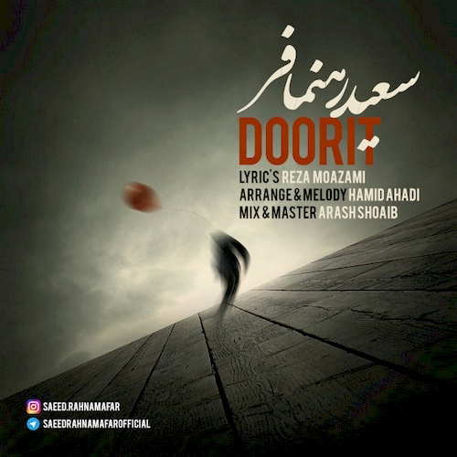 دانلود آهنگ جدید سعید رهنمافر به نام دوریت دانلود آهنگ جدید سعید رهنمافر به نام دوریت