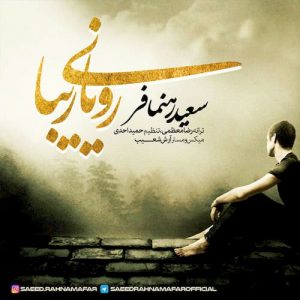 دانلود آهنگ جدید سعید رهنمافر به نام رویای زیبا