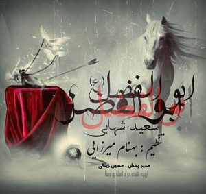 دانلود آهنگ جدید سعید شهابی به نام ابولفضل