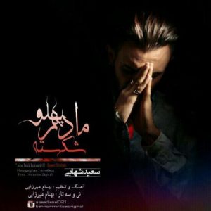 دانلود آهنگ جدید سعید شهابی به نام مادر پهلو شکسته