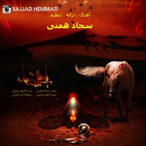 دانلود آهنگ جدید سجاد همتی به نام بابایی