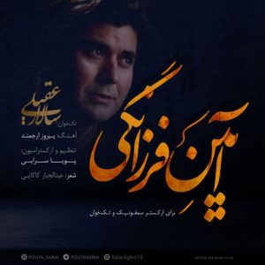 دانلود آهنگ جدید سالار عقیلی به نام آیین فرزانگی
