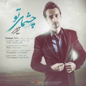 دانلود آهنگ جدید سامان جلیلی به نام چشمای تو