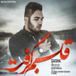 دانلود آهنگ جدید ساشا به نام قلبم گرفت