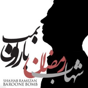 دانلود آهنگ جدید شهاب رمضان به نام بارونِ بمب