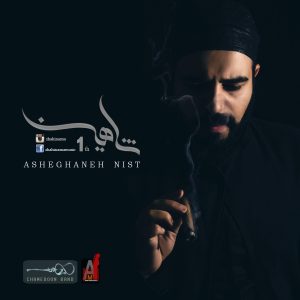 دانلود آهنگ جدید شاهین اسنا به نام عاشقانه نیست