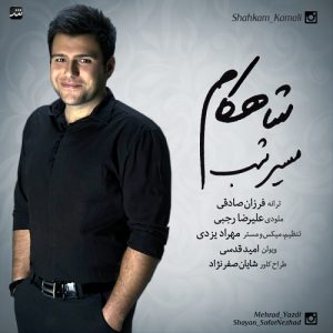 دانلود آهنگ جدید شاهکام به نام مسیر شب