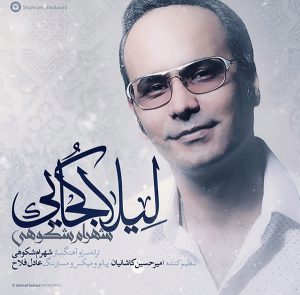 دانلود آهنگ جدید شهرام شکوهی به نام لیلا کجایی