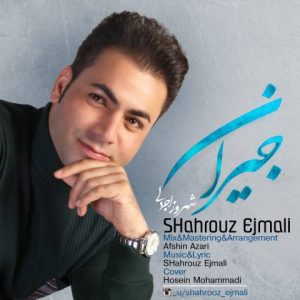 دانلود آهنگ جدید شهروز اجمالی به نام جیران