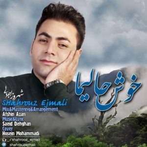 دانلود آهنگ جدید شهروز اجمالی به نام خوش حالیما