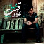 دانلود آهنگ جدید شهریار به نام عاقبت