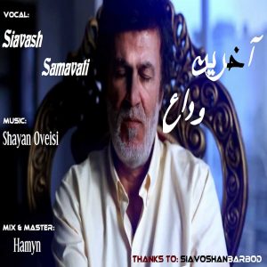 دانلود آهنگ جدید سیاوش سماواتی به نام آخرین وداع