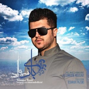 دانلود آهنگ جدید سینا راد به نام بازی