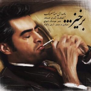 دانلود آهنگ جدید سینا سرلک به نام برخیز (شهرزاد)