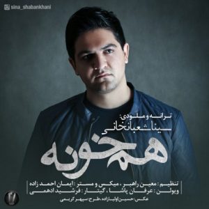 دانلود آهنگ جدید سینا شعبانخانی به نام هم خونه