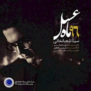 دانلود آهنگ جدید سینا شعبانخانی به نام ماه عسل 96