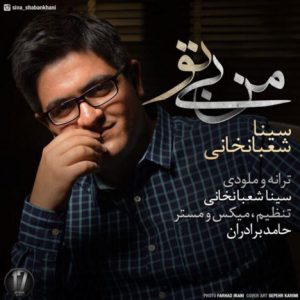 دانلود آهنگ جدید سینا شعبانخانی به نام من بی تو