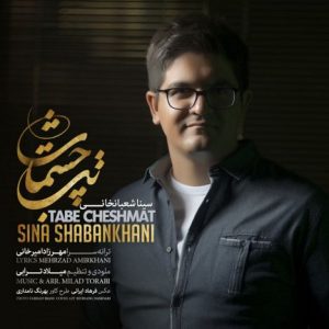 دانلود آهنگ جدید سینا شعبانخانی به نام تب چشمات