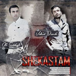 دانلود آهنگ جدید وحید دندی و علی صدیق به نام شکستم