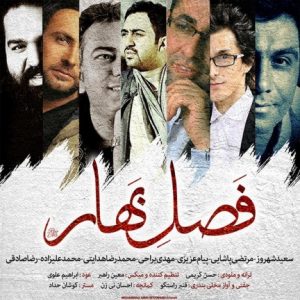 دانلود آهنگ جدید فصل بهار