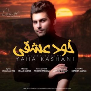 دانلود آهنگ جدید یاحا کاشانی به نام خود عشقی