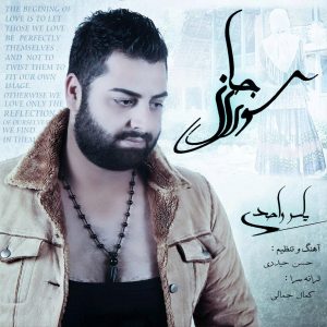 دانلود آهنگ جدید یاسر واحدی به نام سوری جان