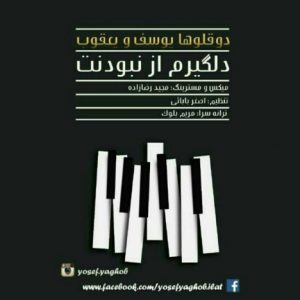 دانلود آهنگ جدید دوقلوها یوسف و یعقوب به نام دلگیرم از نبودنت