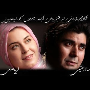 سالار عقیلی و فریبا علومی – بانوی پارسی