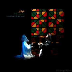 همایون شجریان – دیدار مولانا و شمس