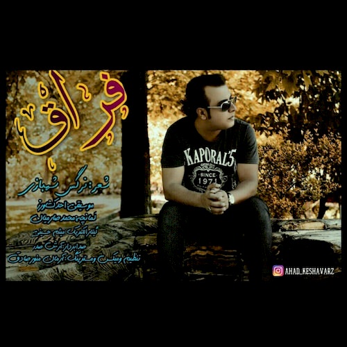 دانلود آهنگ جدید احد کشاورز به نام فراق دانلود آهنگ جدید احد کشاورز به نام فراق
