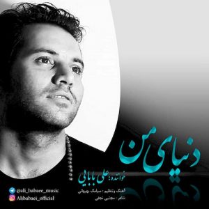 دانلود آهنگ جدید علی‌ بابایی به نام دنیای من
