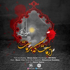 دانلود آهنگ جدید علیرضا آذر به نام از ماست که برماست