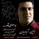 دانلود آهنگ جدید امین آبادیان به نام به سوی تو