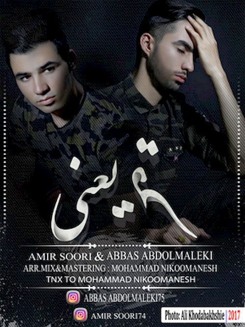 دانلود آهنگ جدید عباس عبدالملکی و امیر سوری به نام قهر یعنی دانلود آهنگ جدید عباس عبدالملکی و امیر سوری به نام قهر یعنی