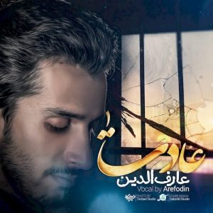 دانلود آهنگ جدید عارف الدین به نام عادت