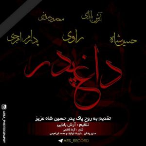 دانلود آهنگ جدید کمپانی آرس به نام داغ پدر