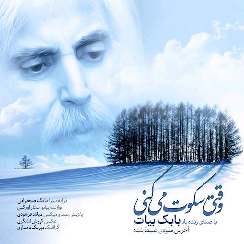 دانلود آهنگ جدید بابک بیات به نام وقتی سکوت می کنی دانلود آهنگ جدید بابک بیات به نام وقتی سکوت می کنی